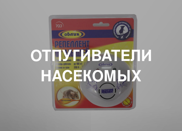 Отпугиватели насекомых