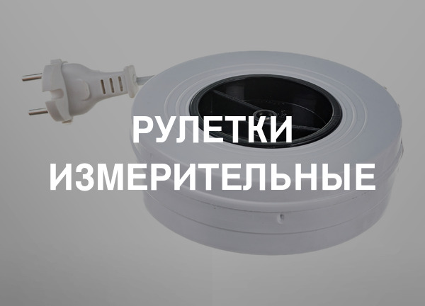 Рулетки измерительные